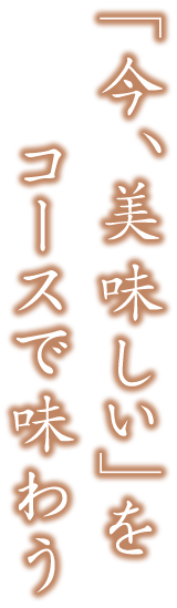 「今、美味しい」をコースで味わう