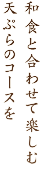 心ゆくまで天ぷらを楽しむ時間を