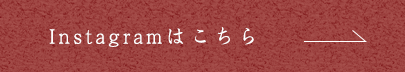 インスタグラムはこちら