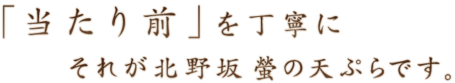 「当たり前」を丁寧に