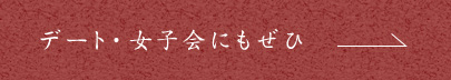 デート・女子会にもぜひ