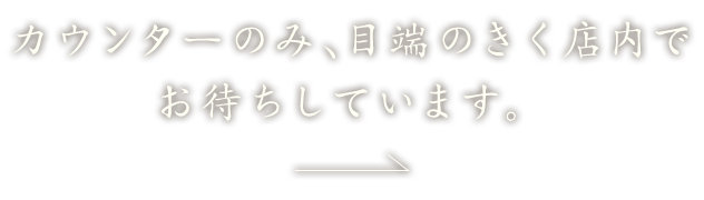 カウンターのみ、目端のきく店内で