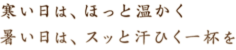 寒い日は、ほっと温かく