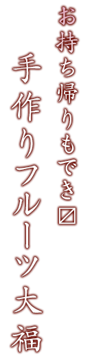 お持ち帰りもでき?