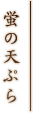 蛍の天ぷら