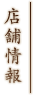店鋪情報