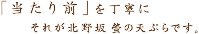 「当たり前」を丁寧に