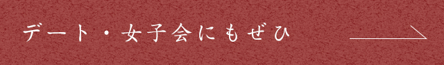 デート・女子会にもぜひ