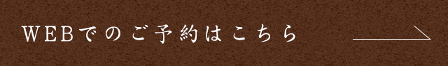 WEBでのご予約はこちら