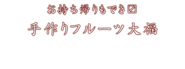 お持ち帰りもでき?